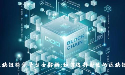 泰国区块链服务平台全解析：如何选择合适的区块链服务？
