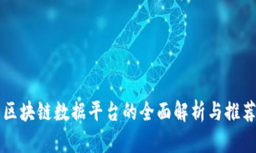 区块链数据平台的全面解析与推荐