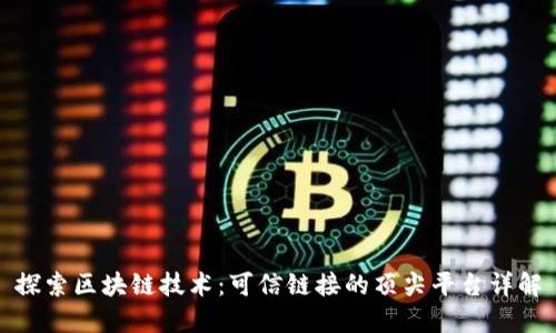 探索区块链技术：可信链接的顶尖平台详解
