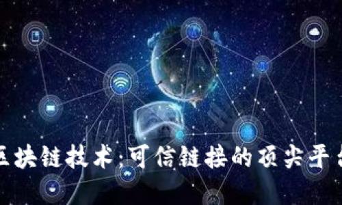 探索区块链技术：可信链接的顶尖平台详解
