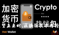 探索国内区块链平台现状与发展趋势区块链, 国内