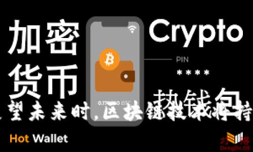 探索国内区块链平台现状与发展趋势

区块链, 国内区块链平台, 区块链技术, 区块链应用/guanjianci

引言
近年来，区块链技术作为一种颠覆性的创新，迅速崭露头角，成为全球科技和金融行业的重要趋势。特别是在中国，随着政策的支持和社会各界的关注，区块链技术得到了迅猛的发展。在国家大力推广数字经济的背景下，中国的区块链平台数量不断增加，各类应用层出不穷。本文将深入探讨国内区块链平台的现状与未来发展趋势，同时回答可能相关的问题。

一、国内区块链平台的现状
国内区块链平台可以从多个维度进行分析，例如技术创新、市场应用、政策环境等。相较于国外，中国的区块链市场具有独特的特点：
（1）政策支持。近年来，中国政府对区块链技术表现出积极的支持态度，发布了多项政策鼓励区块链的发展。这为国内区块链平台的建设提供了良好的政策环境。
（2）市场需求。随着企业数字化转型的加速，区块链技术在金融、物流、医疗等领域展现出广泛的应用前景。国内许多企业和创业公司纷纷加入区块链行业，推动技术的落地和应用。
（3）技术发展。国内区块链技术在共识机制、智能合约、隐私保护等方面取得了一系列重要进展，涌现出一批技术实力雄厚的区块链平台，如Hyperledger Fabric、Fabcoin等。

二、主要国内区块链平台分析
当前，我国的区块链平台主要有以下几类：
（1）公有链。这类平台通常由社区自治管理，用户可以自由参与，具有去中心化的特征。代表性公有链有比特币、以太坊等。
（2）联盟链。这类链由多个基础成员共同管理，适合金融、医疗等行业的应用。代表性联盟链有Hyperledger、R3 Corda等。
（3）私有链。由单一组织管理，常用于企业内部的数据管理和交易。企业可以根据自身需要设置相应的权限。

三、区块链技术的应用场景
区块链技术的应用场景十分广泛，以下是一些主要的应用领域：
（1）金融服务。区块链技术能够提高金融交易的透明度和安全性，降低交易成本，促进跨境支付的便利。在金融行业，区块链应用的不断拓展也推动了数字货币的兴起。
（2）供应链管理。利用区块链技术，企业能够实现商品的全程追溯，提高供应链的透明度，降低欺诈行为的发生。
（3）数字身份。区块链提供了一种安全且便捷的身份认证方式，有助于保护用户隐私，降低身份盗用的风险。

四、发展趋势与挑战
尽管国内区块链平台的发展势头强劲，但仍面临一些挑战：
（1）技术标准化。当前，区块链技术并没有统一的标准，导致各平台之间的互操作性较低，有必要建立行业标准，促进技术的融合与发展。
（2）法律法规。区块链应用涉及数据安全、隐私保护等重要问题，亟需完善相关法律法规，以保障用户权益。
（3）人才短缺。区块链技术人才的短缺是目前行业发展的瓶颈之一，行业需加强人才培养与引进。

五、相关问题探讨
问题一：区块链技术如何影响传统金融行业？
区块链技术对传统金融行业的影响深远，主要表现在降低成本、提高效率、增强透明度等方面。在跨境支付领域，传统金融中介机构可通过区块链技术减轻中介费用，加快交易速度。
此外，由于区块链的去中心化特性，它能够为无银行账户的群体提供更多的金融服务机会，在一定程度上推动金融普惠。
同时，区块链可实现更加安全的数字资产交易，传统金融机构需要对此进行应对，以保持其市场地位。

问题二：区块链在供应链管理中的应用及其优势？
在供应链管理中，区块链可以实现全程追踪，确保商品从生产到消费的每一个环节都能够被跟踪验证，有效防止假冒伪劣商品的流通。
通过区块链技术，供应链各方能够实时共享信息，减少信息不对称，提升整体效率。此外，区块链的不可篡改性使得交易记录更为安全，增加了各方的信任度。

问题三：企业如何创新利用区块链技术？
企业可以通过多种方式创新利用区块链技术，例如创建数字货币进行内部流通，设立智能合约以自动执行合同，提高交易效率。同时，企业可以利用区块链技术提供的透明性和安全性，增强客户信赖，从而提升品牌影响力。
此外，企业还可以与其他企业或行业協会共同建立联盟链，促进资源的共享与合作，实现更大的商业价值。

问题四：未来区块链技术的发展趋势是什么？
展望未来，区块链技术将呈现以下几个发展趋势：
（1）跨链技术的发展。为了提高区块链的互操作性，跨链技术将成为研究热点，促进不同区块链之间的数据共享。
（2）隐私保护技术的突破。不断出现的新兴技术，如零知识证明等，将推动区块链技术在隐私保护上的发展，增加用户的信任感。
（3）与5G等新技术的结合。5G技术的快速发展将为区块链应用的普及提供网络环境的保障，加速智能合约和物联网的落地应用。

总结
综上所述，区块链技术在国内正处于快速发展之中，各类平台和应用层出不穷。尽管面临诸多挑战，但在政策支持、市场需求等多重驱动下，区块链行业前景广阔。在展望未来时，区块链技术将持续推动各行业的创新与变革，成为数字经济时代的重要基石。