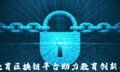 全国职业教育区块链平台助力教育创新与职业发