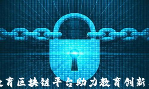 
全国职业教育区块链平台助力教育创新与职业发展