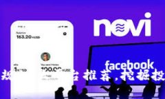 区块链正规10大平台推荐，挖掘投资新机遇