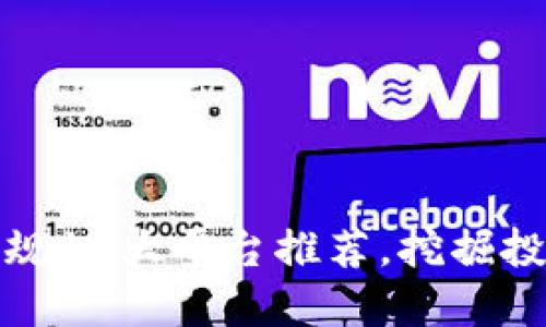 区块链正规10大平台推荐，挖掘投资新机遇