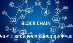 唐山区块链平台：探索区块链技术在地方经济中