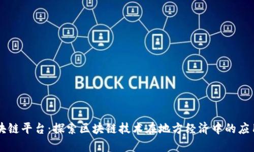 唐山区块链平台：探索区块链技术在地方经济中的应用与前景
