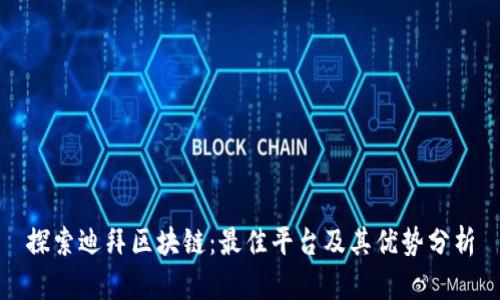 探索迪拜区块链：最佳平台及其优势分析
