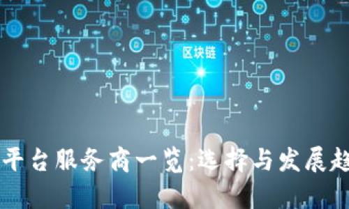 区块链平台服务商一览：选择与发展趋势分析