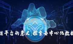 搭建存储区块链平台的意义：探索去中心化数据