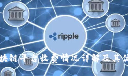 华为区块链平台收费情况详解及其优势分析