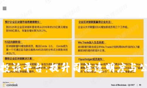 区块链司法局投诉平台：提升司法透明度与公信力的新举措