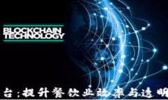 区块链智慧餐饮平台：提升餐饮业效率与透明度