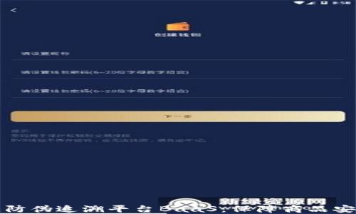 
京东区块链防伪追溯平台BaaS：保障商品安全的新选择