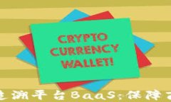 京东区块链防伪追溯平台BaaS：保障商品安全的新