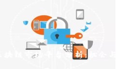 2023年区块链市场平台分析：机会与挑战并存