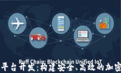 区块链数字币交易平台开发：构建安全、高效的