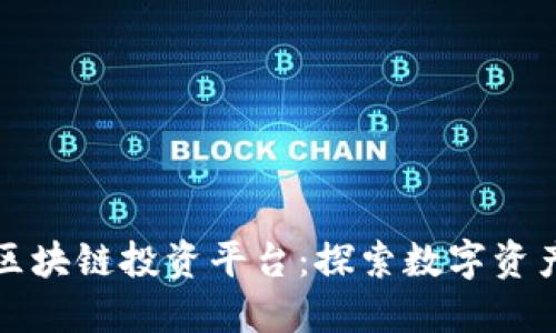 亚马逊区块链投资平台：探索数字资产的未来
