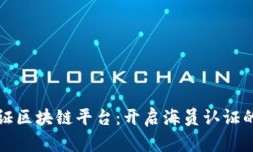 海员认证区块链平台：开启海员认证的新纪元