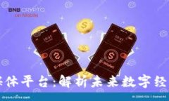 :区块链财经媒体平台：解析未来数字经济的新兴