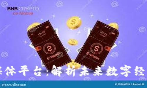 :
区块链财经媒体平台：解析未来数字经济的新兴力量