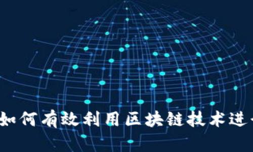 区块链平台融资：如何有效利用区块链技术进行融资探索与实践