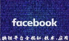 蚂蚁金服区块链平台全揭秘：技术、应用与未来