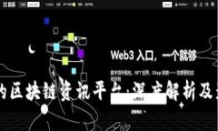 国内最大的区块链资讯平台：深度解析及影响力