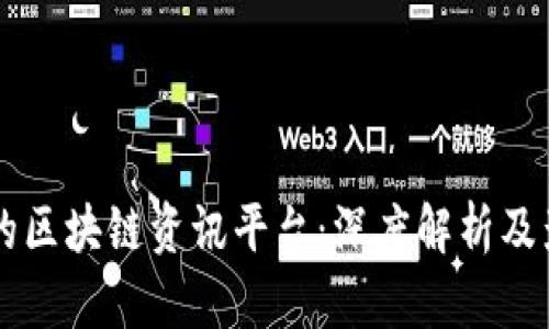 国内最大的区块链资讯平台：深度解析及影响力分析