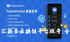 如何轻松汇款至区块链平台账号：全方位指南