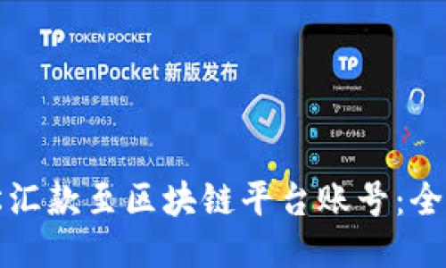 如何轻松汇款至区块链平台账号：全方位指南