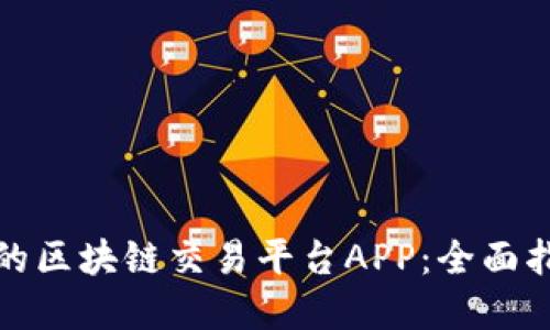 选择稳定的区块链交易平台APP：全面指南与推荐