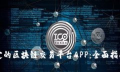 选择稳定的区块链交易平台APP：全面指南与推荐