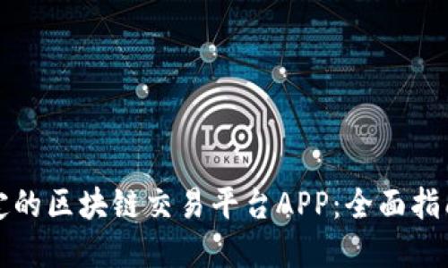 选择稳定的区块链交易平台APP：全面指南与推荐