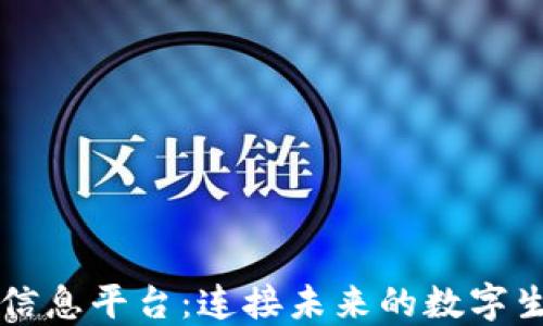 
区块链信息平台：连接未来的数字生态系统