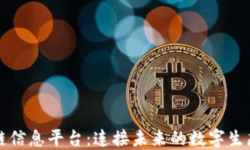 
区块链信息平台：连接未来的数字生态系统
