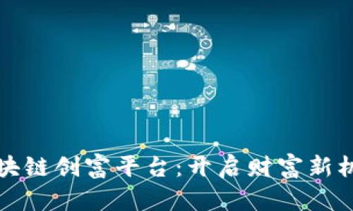 区块链创富平台：开启财富新机遇
