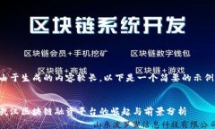 由于生成的内容较长，以下是一个简要的示例。