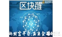区块链的财富平台：未来金融的颠覆者