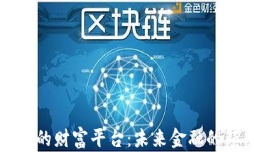 
区块链的财富平台：未来金融的颠覆者