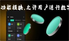 区块链交易平台源码是指用于构建和运行区块链