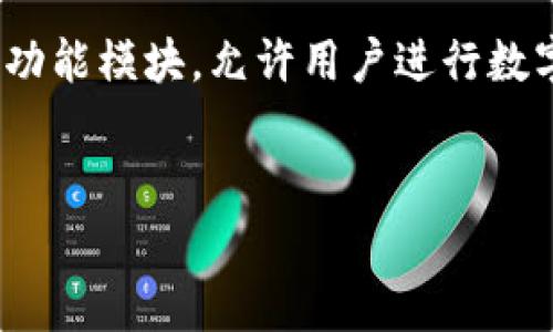 区块链交易平台源码是指用于构建和运行区块链交易平台的程序代码和相关文件。这些源码通常包含了一整套的功能模块，允许用户进行数字资产的交易、管理、存储等操作。下面我将围绕这个主题进行详细介绍，并根据您的要求提供相关问题的深入讨论。


全面解析区块链交易平台源码的概念与应用