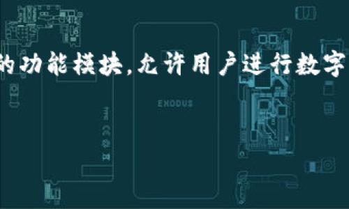 区块链交易平台源码是指用于构建和运行区块链交易平台的程序代码和相关文件。这些源码通常包含了一整套的功能模块，允许用户进行数字资产的交易、管理、存储等操作。下面我将围绕这个主题进行详细介绍，并根据您的要求提供相关问题的深入讨论。


全面解析区块链交易平台源码的概念与应用