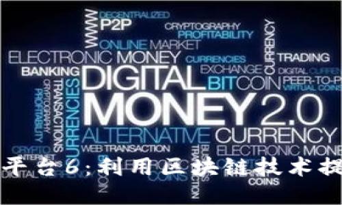 区块链微信推广平台6：利用区块链技术提升微信营销效果