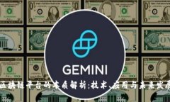 区块链平台的本质解析：技术、应用与未来发展