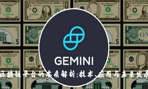区块链平台的本质解析：技术、应用与未来发展