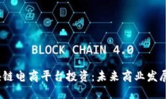  中国区块链电商平台投资：未来商业发展的新机