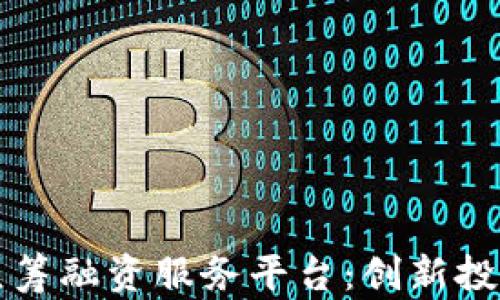 
区块链众筹融资服务平台：创新投资新选择