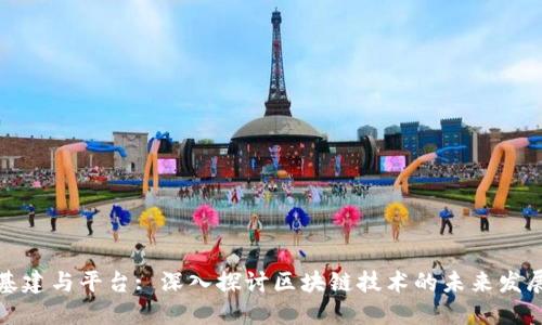 基建与平台: 深入探讨区块链技术的未来发展